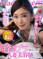 中出し❤【VR】無防備な浮きブラで胸元を晒す人妻美容師に担当されて―。 小松杏｜juvr00136