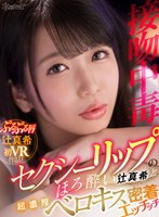 フェラ❤【VR】【接吻中毒】セクシーリップのほろ酔い辻真希と超濃厚ベロキス密着エッチッチ｜kavr00219