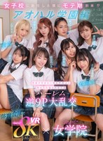 女子校生❤【VR】8KVR×kawaii*女学院 ＜アオハル学園編＞女子校に赴任した僕にモテ期到来！？教室で…保健室で…体育倉庫で…性欲が尽きない教え子8人に痴女られ抜かれまくるハーレム逆9P大乱交 西元めいさ 乙アリス 橘メアリー 斎藤あみり 有栖舞衣 渚みつき 千石もなか 倉本すみれ｜kavr00337