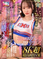騎乗位❤【VR】【8K超・超高画質VR】【制服・チャイナ服・逆ナース・チアガール】神コスプレ専門リフレ！ 笑顔が可愛すぎるルーズソックスJ〇が媚薬で発情しまくり痙攣アクメ連発！肉棒挿入するとガンギマリで腰を振りまくり孕ませオネダリしてくるので子宮口に子種を流し… 白石もも｜kiwvr00677