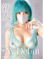 中出し❤新人AV Debut「163センチ、52キロ」「有名コスプレイヤー」超美乳コスプレイヤー衝撃のAVデビュー ぴなこ｜madb00002