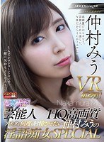 スレンダー❤【VR】芸能人×HQ高画質 アナタを何度も射精させたい仲村みうの淫語痴女SPECIAL 見つめられまくりJOI！淫語中出しSEX！ヒワイ敬語SEX！顔もカラダも声もVRハイクオリティ全3コーナー！！｜mdvr00046