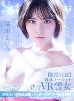 ホラー❤【VR】【閲覧注意】ほぼノーカット昔話VR 雪女 深田えいみ完全憑依 バーチャルホラーSEX体験｜mdvr00144