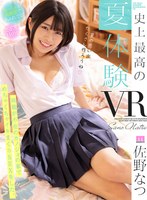 潮吹き❤【VR】史上最高の夏（なつ）体験VR！！両親が不在のカノジョの家でめちゃくちゃイキまくりSEXをした。 真夏の天然潮ダダ漏れ2SEX高画質SPECIAL！！ 佐野なつ｜mdvr00218