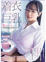 パイズリ❤着衣巨乳 大人しそうなくせにおっぱい強調パツパツ服で無自覚誘惑してくる 超ド級Hカップ新卒女子に我慢出来ずめちゃくちゃ中出ししまくった。 中山ふみか｜midv00684