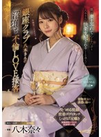 フェラ❤銀座クラブ八木さんの沼堕ち不倫LOVE接客 僕は妻を忘れて心もチ○ポも八木さんに快楽支配されることを選んだ… 八木奈々｜midv00773