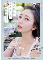 美乳❤祝・7周年記念 強気でツンツンしてるみあに怒られる日常としゅきしゅき連呼で痙攣イキまくるみあとの営み 結婚間近！？の辛甘な同棲生活。 七沢みあ｜midv00962