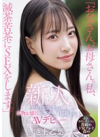 フェラ❤「お父さん、お母さん。私、滅茶苦茶にSEXをします。」仕草も笑顔も美しい本物お嬢様がガチハメ初絶頂のAVデビュー 池上乙葉｜mifd00539