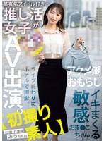 デビュー作品❤【初撮り素人】某有名アイドル好きの推し活女子がAV出演。ライブ終わりにホテルで撮影。アクメ潮おもらしイキまくる敏感おま●こちゃん。 22歳・介護職 みうちゃん 天音美羽｜mifd00563