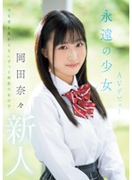 制服❤新人 永遠の少女AVデビュー 岡田奈々｜mifd00591