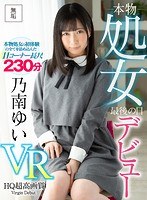 オナニー❤【VR】乃南ゆいデビュー 処女最後の日VR｜muvr00006