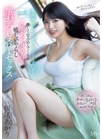 中出し❤女性不信になったボクのハートとチ〇ポを優しく包み込んでくれる人妻あかりさんの癒しいやらし筆おろしスローセックス 根尾あかり｜mvsd00630