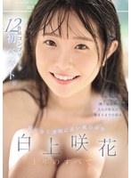 フェラ❤限りなく透明に近い純白少女 白上咲花 1年のすべて。12作品コンプリート初ベスト｜ofje00531