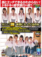 騎乗位❤【VR】 誰とエッチできるかわからない！ドキドキの修学旅行の夜！！果たして誰が布団に入ってくるのか？TYPE-C クラスに男はボク1人の修学旅行の夜。女子部屋で一緒に盛り上がっていたら見回りの先生がやって来た！ピンチ！！と思い慌てて布団に隠れたら同じ布団に…｜oycvr00040