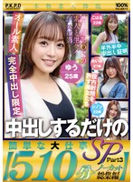中出し❤中出しするだけの簡単な大仕事SP Part3【510分ノーカット総集編】｜pkpd00332
