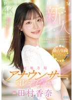 デビュー作品❤新人 元地方局アナウンサーAVデビュー 田村香奈｜pred00851