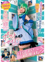 妄想族❤ポケットサイズの可愛すぎるコスプレイヤー@ビデマップAK●BAアダルト館 ＃美少女＃素人＃ミニマム＃ドM体質＃乳首つねり＃足舐め＃ベロキス＃金玉カリ裏舐め＃しゃぶりフェラ＃口内射精＃華奢マ●コ＃雑魚マ●コ＃ズボメリ＃ヌルテカオイル＃ごっくん＃ハメ撮り｜prin00054