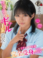 フェラ❤【VR】俺のことが好きすぎる性欲強めのギャルJ系彼女とイチャラブ全開完全受身の中出しSEX 渚みつき｜pxvr00126