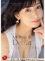 3P・4P❤MONROE Debut 吉永塔子 40歳 アラフォーだけどいいかな？‘ワンランク’よりもっと上のモンローに革命を起こす美魔女。｜roe00236
