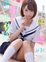 キス・接吻❤【VR】お互い経験の無い僕と彼女が何度も何度も唇を重ねた初体験 みお｜savr00149