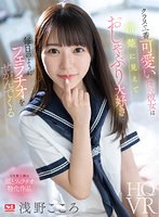 キス・接吻❤【VR】クラスで一番可愛い僕の彼女は清楚に見えておしゃぶり大好きで毎日のようにフェラチオをせがんでくる 浅野こころ｜sivr00296