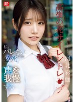制服❤高嶺の花サイレントレ●プ私はバレないように必死で声を我慢する 河北彩伽｜snos00003