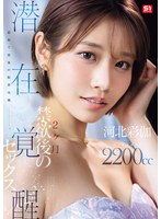 潮吹き❤最初で最後の限界挑戦ー。 2ヶ月禁欲後の潜在覚醒セックス 河北彩伽｜snos00168