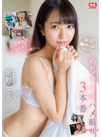 ハメ撮り❤二人きりの撮影で、より自然体に、もっと大胆にー。 東京胸キュンデートめちゃイキハメ撮り3本番 歌野こころ｜ssis00697