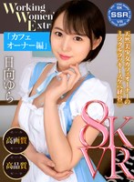 中出し❤【VR】Working Women’s Extra カフェオーナー編 日向ゆら｜ssr00016
