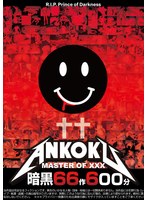 妄想族❤暗黒66作600分 MASTER OF XXX｜tchb00056