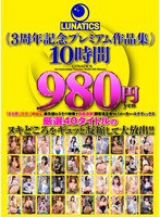尻フェチ❤LUNATICS 3周年記念プレミアム作品集10時間980円｜tics00006