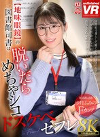 主観❤【VR】【8K VR】【地味眼鏡】の図書館司書は脱いだらめちゃシコドスケベセフレ 沙月ふみの｜urvrsp00448