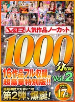 美少女❤【VR】V＆R 人気作品ノーカット1000分収録！16作品フル収録の超豪華特別版！！Vol.2｜vkvr00002