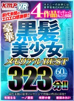 貧乳・微乳❤【VR】前代未聞のエロエロ感謝祭！！ 4作品ギュギュっと丸ごと収録 豪華黒髪美少女メモリアルBEST 323分！！｜vrkm00433