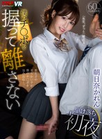 手コキ❤【VR】「先生、ずっと一緒だよ」僕のチ○ポを握って離さない駆け落ち初夜 朝日奈かれん｜vrkm00460