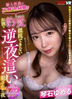 騎乗位❤【VR】新入社員のアイドル同期がお酒で豹変 抵抗できない逆夜●いで犯●れた夜 琴石ゆめる｜vrkm00582