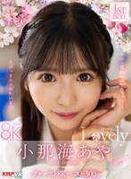 中出し❤【VR】小那海あや 「Lovely」 ファースト8K BEST 300分｜vrkm01510
