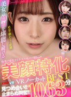 セット商品❤【VR】快楽で変化する十人十色のご尊Face！！見つめ合い！！止まらぬ興奮！！美顔特化VRノーカットBEST1063分｜vrkm01659