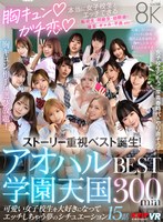 ベスト・総集編❤【VR】胸キュン♪ガチ恋♪本当に女子校生とエッチできるアオハル学園天国 BEST300min｜vrkm01693