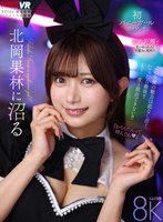 中出し❤【VR】北岡果林に沼る｜vrkm01707