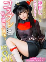 中出し❤【VR】駆け出しの頃から‘神推し’ていた人気レイヤーと【コスプレ個人撮影SEX！】 胡桃さくら｜vrprd00010