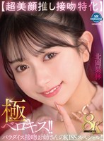 美乳❤【VR】【超美顔推し接吻特化】極ベロキス！！パラダイス接吻お姉さんのKISSスペシャル！！ 北岡果林｜vrprd00103