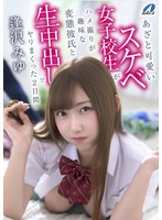 ハメ撮り❤あざと可愛いスケベ女子校生がハメ撮りが趣味な変態彼氏と生中出しでヤリまくった2日間 逢沢みゆ｜xvsr00850