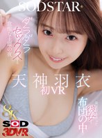 キス・接吻❤【VR】【8K】最近付き合った彼女と布団の中でダラダラセックスする怠惰な土曜の夜 天神羽衣初 VR｜13dsvr01947