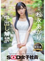 ドキュメンタリー❤【特典版】宣伝部 松永あかり 会社のために中出し解禁｜1sdjs00344v