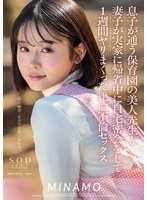 巨乳❤息子が通う保育園の美人先生と妻子が実家に帰省中に自宅密会をして1週間ヤリまくった絶倫不倫セックス MINAMO｜1start00148