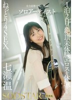 キス・接吻❤【特典版】1泊2日で絶頂未体験エロスを体験するねっとり4SEX。全力姿勢でAVに挑むソロアーティスト 七瀬温｜1start00537v