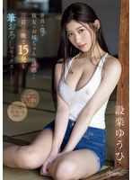 痴女❤童貞の僕は親友のお姉ちゃんに誘惑され三日三晩で15発も筆おろしセックスしてしまった… 設楽ゆうひ｜cawd00623