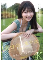 美少女❤1億分の1 美少女 青坂あおい AV DEBUT 日本国民の中で、とてもシャイで、とても素朴で、とてもエッチな、アダルト新人は、彼女だけ。｜cawd00918