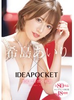 女優ベスト・総集編❤希島あいり×IDEAPOCKET専属12年間の軌跡 全80作品コンプリートBOX48時間｜ipok00002